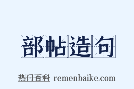 部帖造句是什么意思的图片